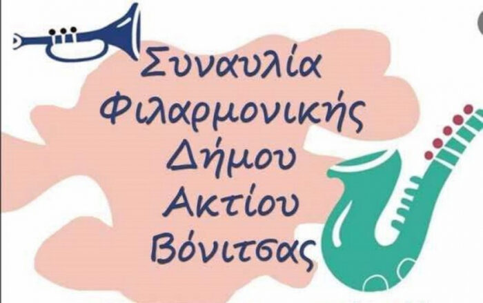 Συναυλία της Φιλαρμονικής του δήμου Ακτίου – Βόνιτσας
