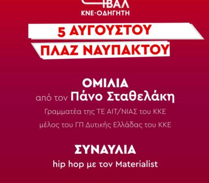 Το 49ο Φεστιβάλ ΚΝΕ-“Οδηγητή” ξεκινά από τη Ναύπακτο!