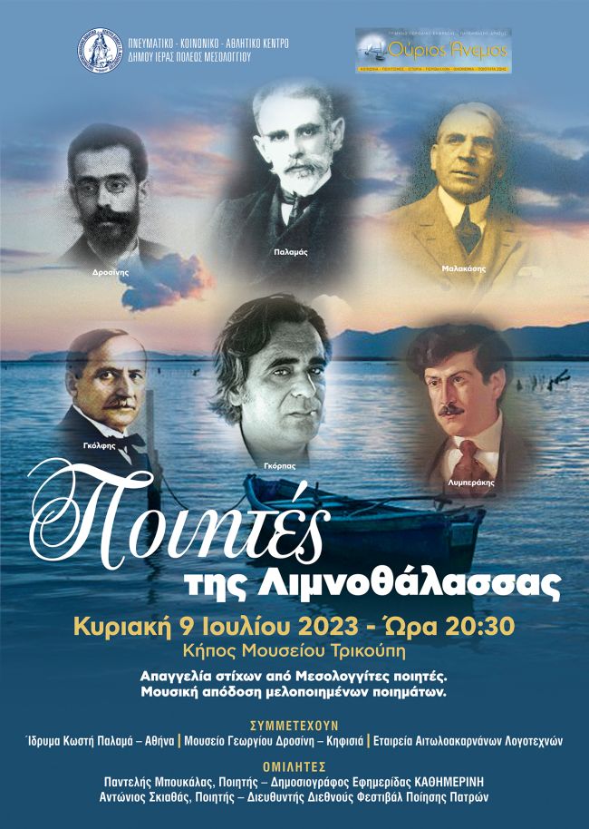 Την Κυριακή στο Μεσολόγγι η εκδήλωση «Ποιητές της Λιμνοθάλασσας»