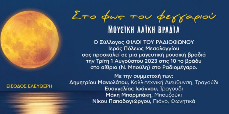 Μεσολόγγι:Μουσική λαϊκή βραδιά στο Ραδιομέγαρο – “Στο φως του φεγγαριού”