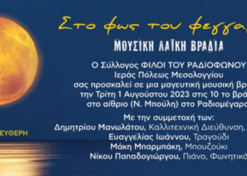 Μεσολόγγι:Μουσική λαϊκή βραδιά στο Ραδιομέγαρο – “Στο φως του φεγγαριού”