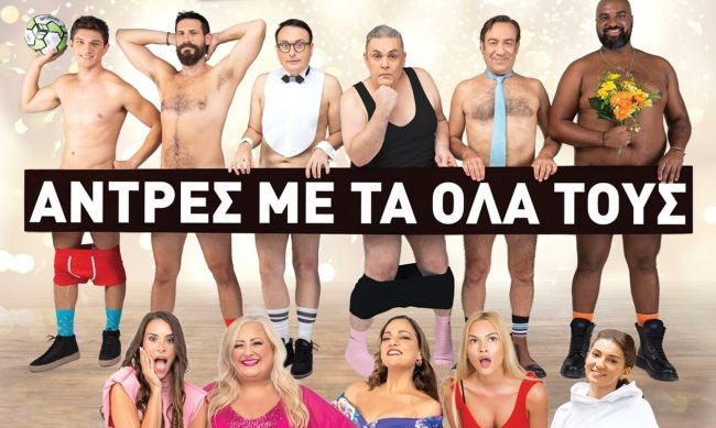 Η Θεατρική Παράσταση Άντρες με τα όλα τους στον «Ελληνίς»