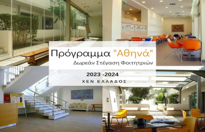 Δωρεάν στέγαση φοιτητριών στην Αθήνα