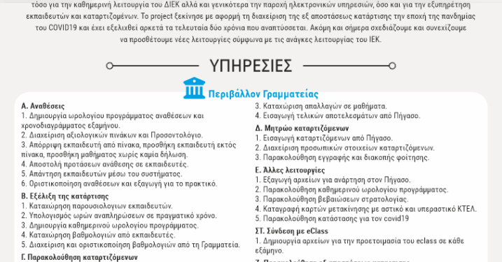 Το ΔΙΕΚ Μεσολογγίου καινοτομεί με νέα πλατφόρμα με την ονομασία personal.info