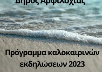 Πρόγραμμα καλοκαιρινών εκδηλώσεων στο Δήμο Αμφιλοχίας
