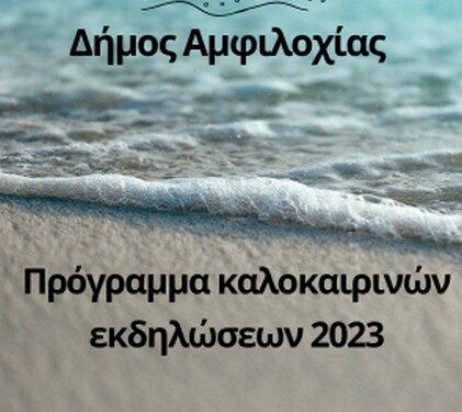 Πρόγραμμα καλοκαιρινών εκδηλώσεων στο Δήμο Αμφιλοχίας