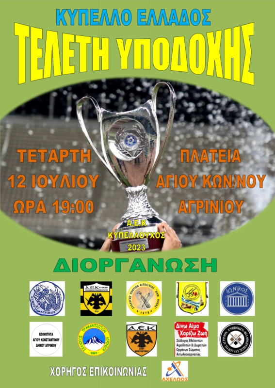 Το Αγρίνιο υποδέχεται το τρόπαιο του κυπέλλου της ΑΕΚ