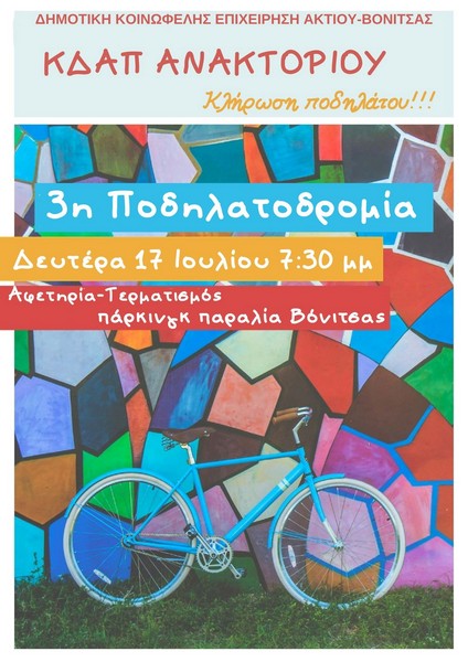3η Ποδηλατοδρομία του ΚΔΑΠ Ανακτορίου