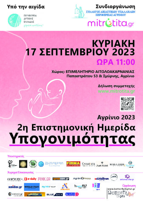 Αγρίνιο : « Επιστημονική Ημερίδα Υπογονιμότητας»