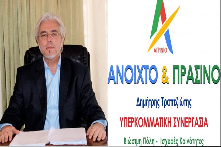 Δήμος Αγρινίου: Αυτό είναι το λογότυπο του Συνδυασμού του Δημήτρη Τραπεζιώτη