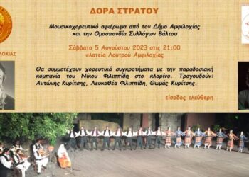 Μουσικοχορευτικό αφιέρωμα στη Δόρα Στράτου από τον Δήμο Αμφιλοχίας και την ΟΣΥΒΑ
