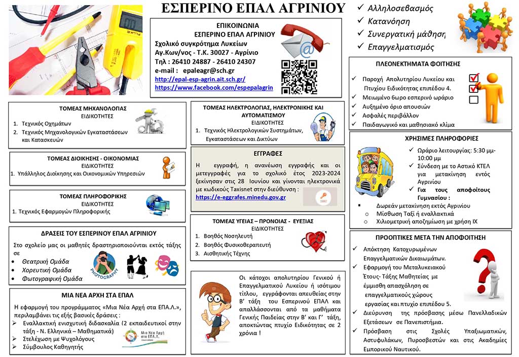 Έως την Παρασκευή 7 Ιουλίου οι εγγραφές στο Εσπερινό ΕΠΑΛ Αγρινίου