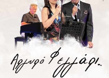 Λυρική βραδιά κάτω από το φως της καλοκαιρινής πανσελήνου, στο Αργυρό Πηγάδι Θέρμου