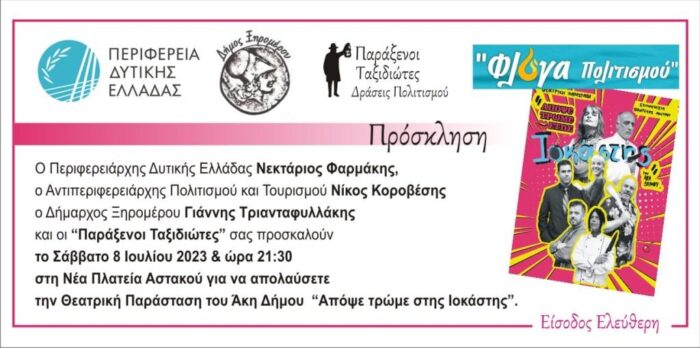 Στον Αστακό η Θεατρική Παράσταση του Άκη Δήμου “Απόψε τρώμε στης Ιοκάστης