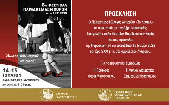 6ο Φεστιβάλ Παραδοσιακών Χορών στο Αντίρριο