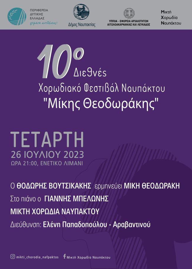 10ο Διεθνές Χορωδιακό Φεστιβάλ Ναυπάκτου/Ο Θοδ. Βουτσικάκης ερμηνεύει Μίκη Θεοδωράκη στο Ενετικό Λιμάνι