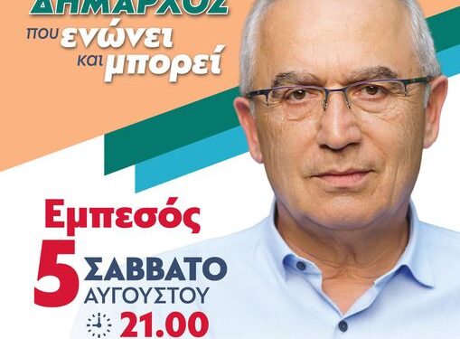 Το Σάββατο, 5 Αυγούστου στον Εμπεσό ο Θ.Τορουνίδης