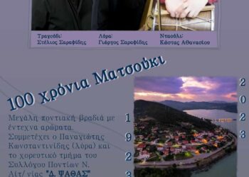 Στην ετήσια εκδήλωση του καλεί ο πολιτιστικός σύλλογος Ματσουκιου  “Άγιος Γεώργιος”