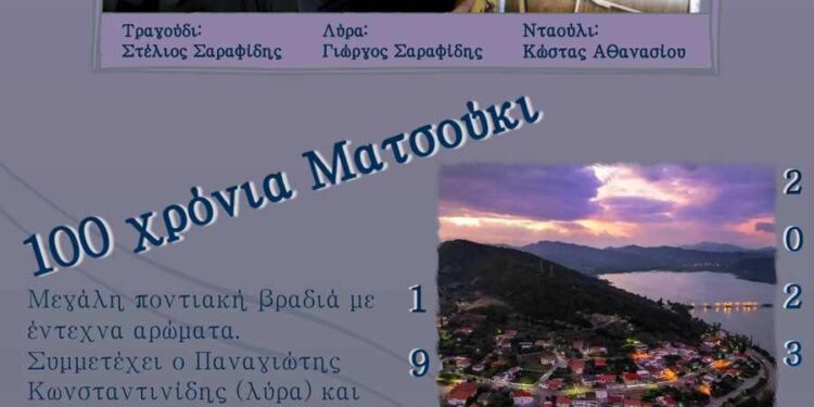 Στην ετήσια εκδήλωση του καλεί ο πολιτιστικός σύλλογος Ματσουκιου  “Άγιος Γεώργιος”