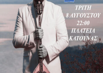 Κατούνα: Μουσική βραδιά με τον Παύλο Μπερμπερίδη