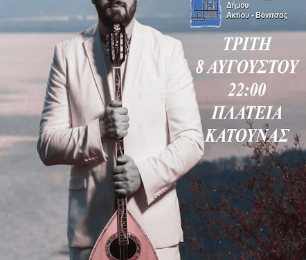 Κατούνα: Μουσική βραδιά με τον Παύλο Μπερμπερίδη