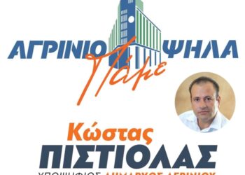 Γ.Αλεξόπουλος: Ο Δήμος Αγρινίου έχει ανάγκη από μια νέα δημοτική αρχή με σχέδιο και όραμα