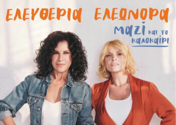 Ελευθερία Αρβανιτάκη και Ελεωνόρα Ζουγανέλη στην Ναύπακτο!