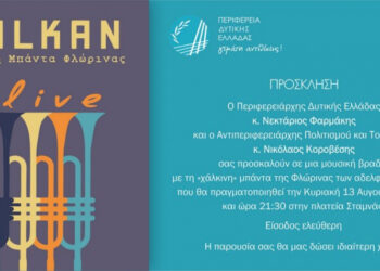 Στην πλατεία Σταμνάς η Χάλκινη Μπάντα της Φλώρινας