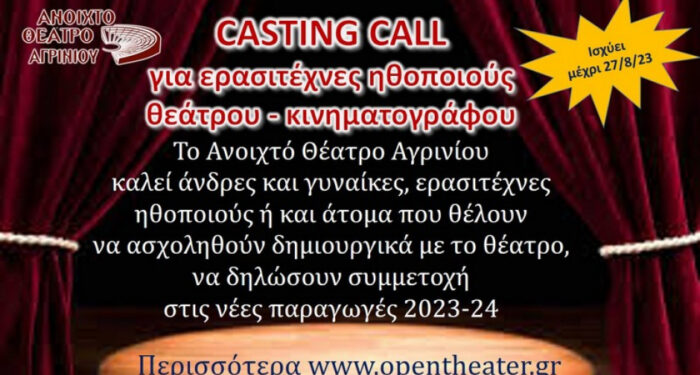 Το Ανοιχτό Θέατρο Αγρινίου απευθύνει κάλεσμα σε ερασιτέχνες ηθοποιούς