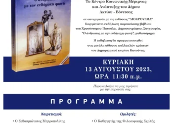 Την Κυριακή η παρουσίαση βιβλίου του Χρισόστομου Πατούλα στην Κατούνα «Ο άνθρωπος με την ενδόμυχη φωνή»