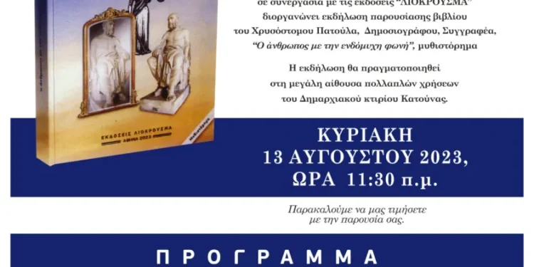 Την Κυριακή η παρουσίαση βιβλίου του Χρισόστομου Πατούλα στην Κατούνα «Ο άνθρωπος με την ενδόμυχη φωνή»