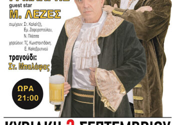 Αγρίνιο: Η λυρική κωμωδία «Shakesbeeries» – Σαίξπηρ & Εμπειρίες την Κυριακή 3 Σεπτεμβρίου