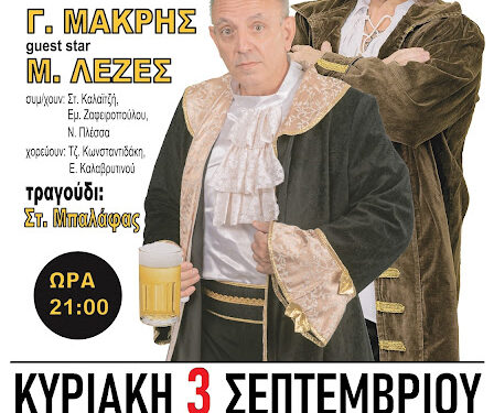 Αγρίνιο: Η λυρική κωμωδία «Shakesbeeries» – Σαίξπηρ & Εμπειρίες την Κυριακή 3 Σεπτεμβρίου
