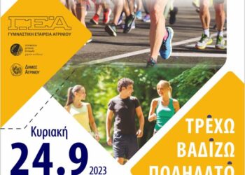 Γυμναστική Εταιρεία Αγρινίου: Tην Κυριακή 24 Σεπτεμβρίου το «Τρέχω, βαδίζω, ποδηλατώ στην πόλη μου»