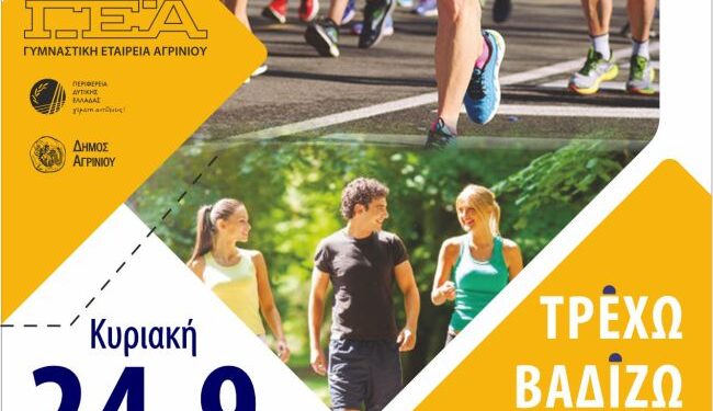 Γυμναστική Εταιρεία Αγρινίου: Tην Κυριακή 24 Σεπτεμβρίου το «Τρέχω, βαδίζω, ποδηλατώ στην πόλη μου»