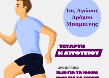 1ος Αγώνας Δρόμου Μπαμπίνης «Μεγιστίας ο Ακαρνάν»