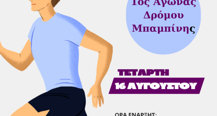 1ος Αγώνας Δρόμου Μπαμπίνης «Μεγιστίας ο Ακαρνάν»
