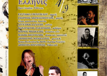 Συναυλία στον “Ελληνίς” : « Atropon musical gallery»
