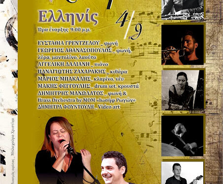 Συναυλία στον “Ελληνίς” : « Atropon musical gallery»