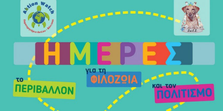 Διήμερο φιλοζωίας στη Βόνιτσα