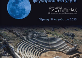Υπό το φως της Πανσελήνου τα εγκαίνια στο Αρχαίο Θέατρο Πλευρώνας από την Υπουργό Λ. Μενδώνη