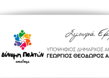 17 Αυγούστου η επίσημη παρουσίαση του νέου συνδυασμού του Γ. Αποστολάκη