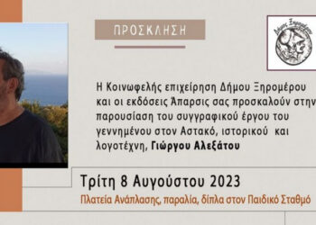 Εκδήλωση τιμής του δήμου Ξηρομέρου στον Αστακιώτη συγγραφέα Γιώργο Αλεξάτο