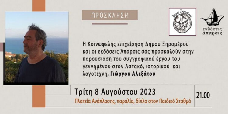 Εκδήλωση τιμής του δήμου Ξηρομέρου στον Αστακιώτη συγγραφέα Γιώργο Αλεξάτο