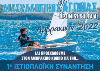 12ος διασυλλογικός αγώνας ιστιοπλοΐας “ΑΜΒΡΑΚΙΚΟΣ 2023” στη Βόνιτσα