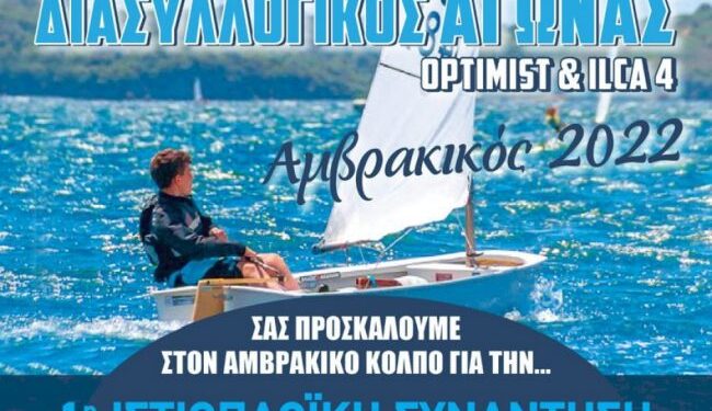 12ος διασυλλογικός αγώνας ιστιοπλοΐας “ΑΜΒΡΑΚΙΚΟΣ 2023” στη Βόνιτσα
