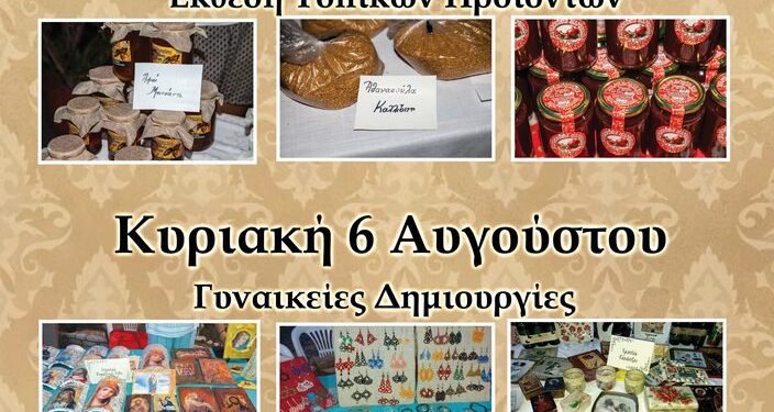 Σύλλογος Γυναικών Αστακού: Έκθεση τοπικών προϊόντων και γυναικείων δημιουργιών