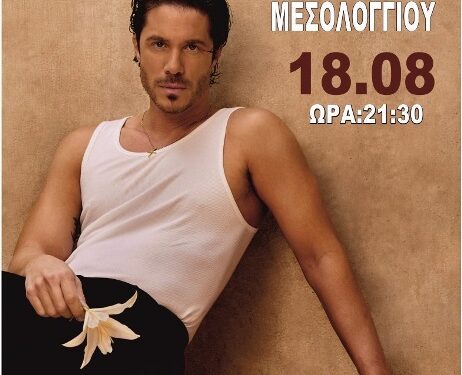  Ο Νίκος Οικονομόπουλος στο Μεσολόγγι για μία εκρηκτική βραδιά!