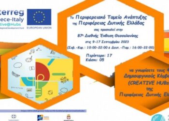 Το διακρατικό έργο Creative@Hubs στην 87η ΔΕΘ