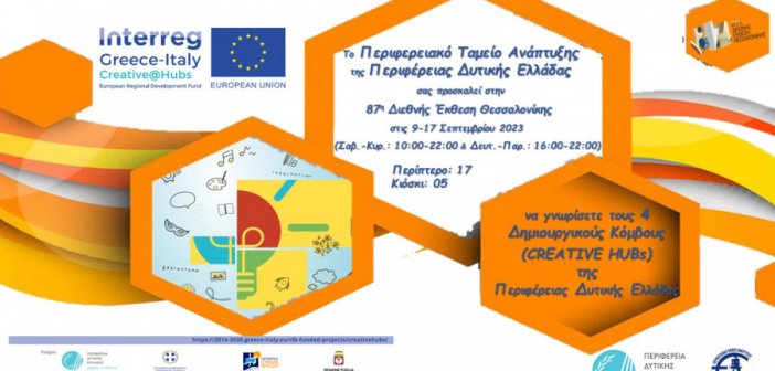 Το διακρατικό έργο Creative@Hubs στην 87η ΔΕΘ